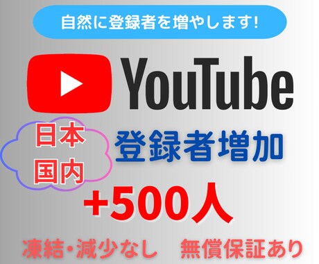 YouTube日本エリア登録者500名〜増やします ☆高品質☆減少補償☆日本エリア登録者+50名サービス中！ イメージ1