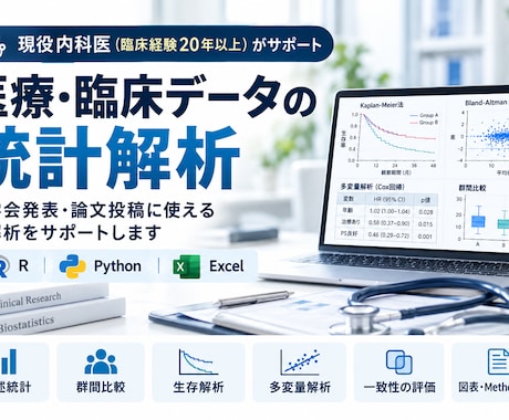現役医師が医療・臨床研究の統計解析を行います イメージ1