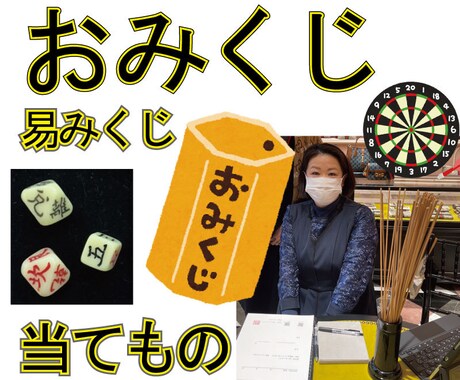 運試し★★【易おみくじ】を引きます 易学鑑定士が八面体サイコロでおみくじ（14項目）を引きます イメージ1