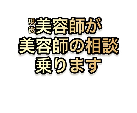 現役美容師が美容師の相談乗ります アナタの職場の先輩に言えない悩み、受けます！ イメージ1