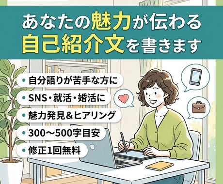 あなたの魅力が伝わる自己紹介文を書きます SNS・就活・婚活など用途に合わせてお作りします イメージ1
