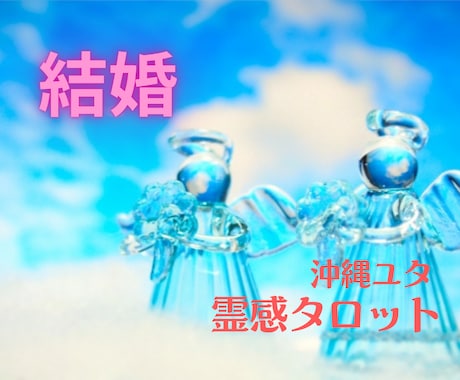 結婚相手や時期を霊感＆タロットカードで占います 結婚相手は誰なの？いつ幸せになれる？どんなご相談でもOK！ イメージ1