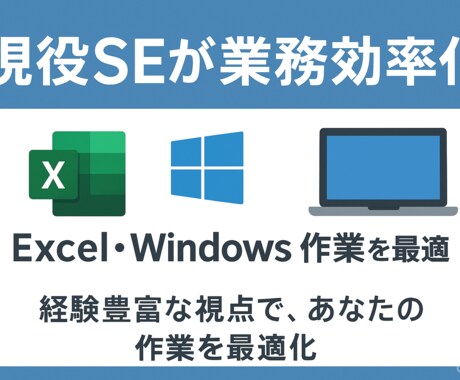 PC業務を効率化！リモートで業務改善コンサルします Windows・Excel業務を効率化して楽しましょう！ イメージ2