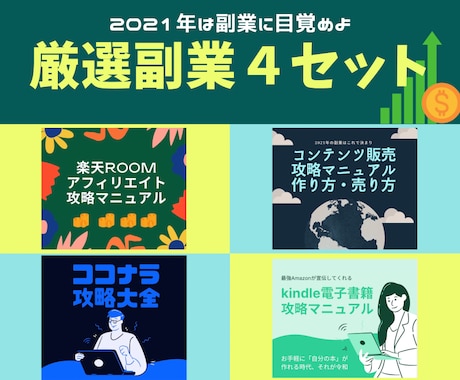 稼げる副業4セットを捧げます 初心者でも取り組みやすい副業【特別価格で提供】 イメージ1
