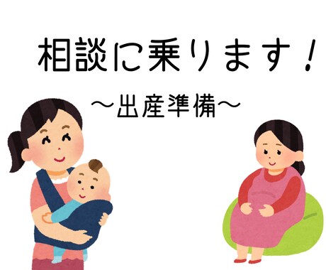 丁寧に【出産準備】の相談に乗ります 必要なものを最低限で揃えたいという方にオススメ！ イメージ1