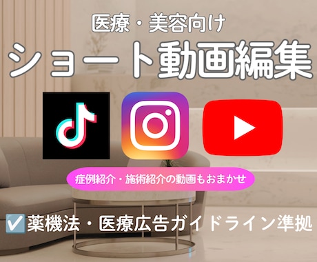 医療・美容◆薬機法・ガイドライン対応動画編集します イメージ1