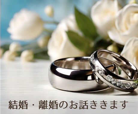 結婚・離婚のお話聞きます 結婚や離婚で話したいことがある方、悩んでいる方へ イメージ1