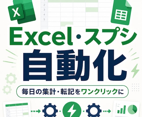 面倒なExcel・スプシ作業を自動化します 毎日の集計・転記・レポート作成をワンクリックに イメージ1