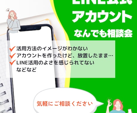 LINE運用・代行について相談に乗ります LINEを導入したいけど…不安を抱えている方の相談に乗ります イメージ1