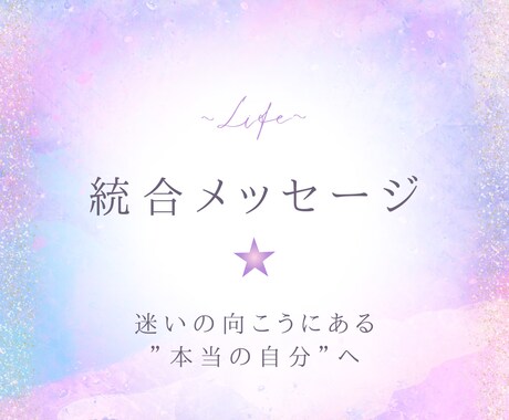 宇宙とつながる統合メッセージをやさしくお届けします 迷いの向こうにある“本当の自分”へ─心の声が導く、再生の旅を イメージ1