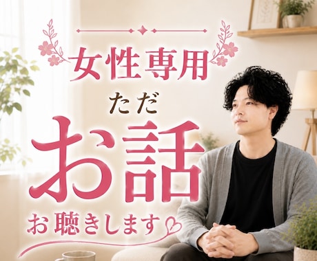ただ話を聴いて欲しい女性のどんなお話もお聴きします 悩み相談、愚痴、雑談、話し相手、電話相談、寄り添い イメージ1