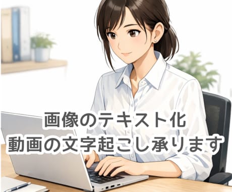 画像データ・PDFデータをテキスト化いたします イメージ1