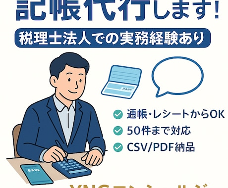 税理士法人所属のプロが【記帳代行】を提供いたします 個人事業主・小規模企業へ低コストで高品質の会計をお届け✨ イメージ1