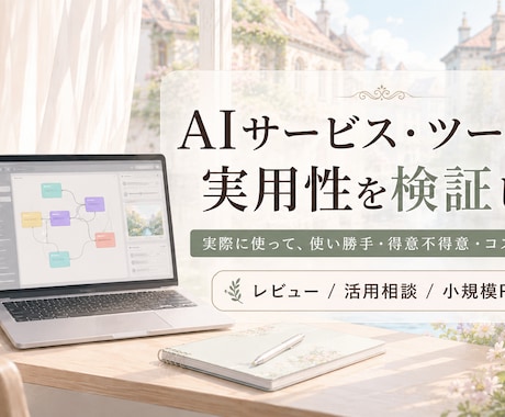 AIサービス・ツールの実用性を検証します 実際に使用し、得意・不得意や実用性を確認 イメージ1