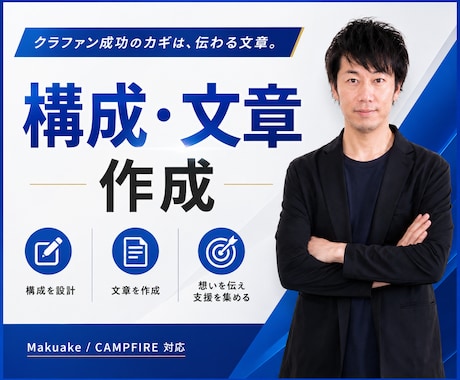 クラファンページの構成と文章を作成提案いたします クラファン専門プロモーターによる支援が集まる文章作成 イメージ1