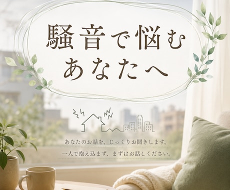 騒音で悩む方、音に敏感な方、お話し聴きます 隣人の騒音など、音で悩む方、HSPの方も。気持ちを軽く♪ イメージ1