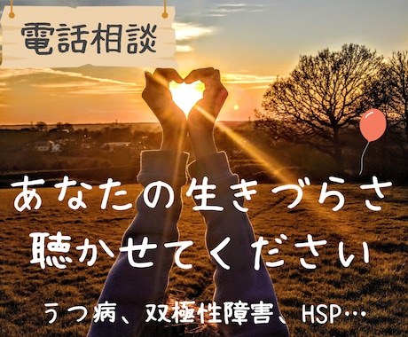 うつ病など生きづらさを電話でお聴きして寄り添います うつ病当事者の共感力と社会福祉士の寄り添い力 イメージ1