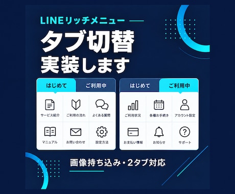 持込画像でLINEリッチメニューをタブ化します 画像2枚の切替を実装。設定手順までお渡し イメージ1