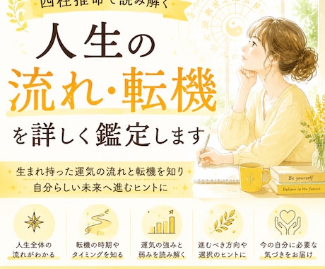 四柱推命で人生の流れ・転機を詳しく鑑定します 生まれ持った運命の流れを読み解き、あなたらしい未来への歩み方 イメージ1