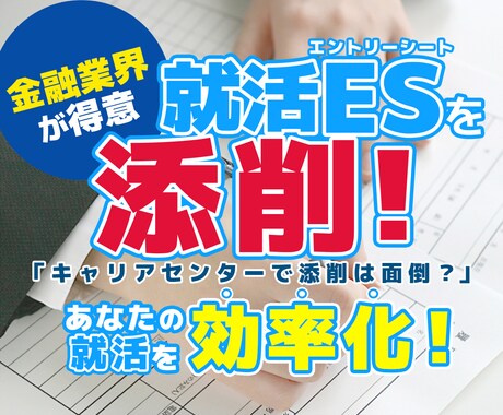 就活に精通するぼくがエントリーシートを添削します ⇒金融業界が得意！気持ちのこもったＥＳで選考通過率アップ！ イメージ1
