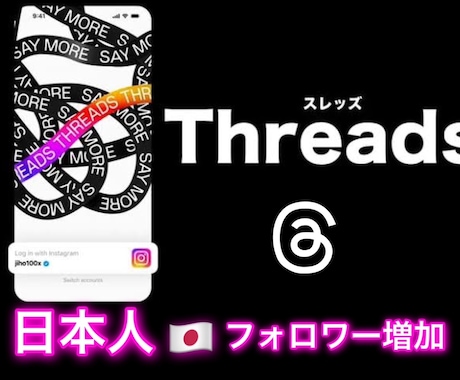 Threads(スレッズ)日本人フォロワー増加ます 日本人フォロワー増加で輝きあるアカウントへ イメージ1