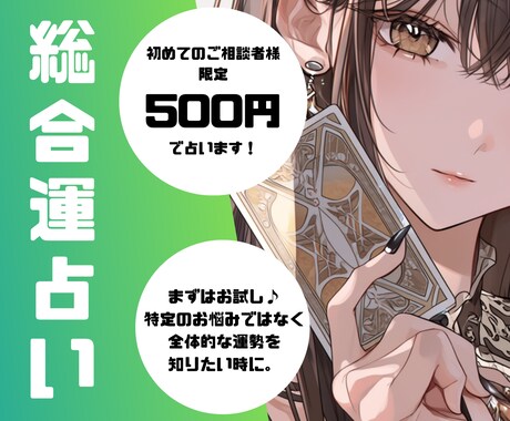 まずはお試し♪全体的な運勢を占います ※個人情報不要。言いにくいお悩みも安心してご相談ください。 イメージ1