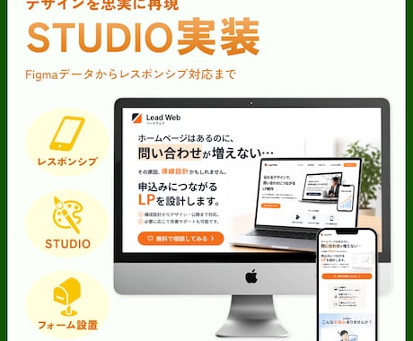 STUDIOでホームページ・LPを丁寧に実装します デザインを忠実に再現！レスポンシブ対応まで丁寧に実装します。 イメージ1