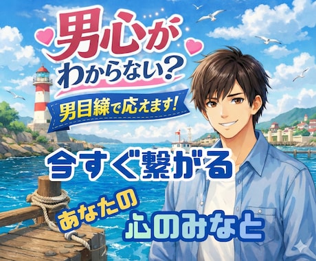 何考えてるの！？モヤモヤする・男心を教えます 今すぐ繋がるあなたの居場所♪疲れた時の心の港へおかえりなさい イメージ1