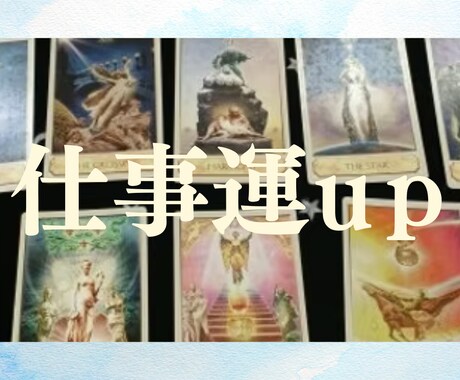 仕事の悩み解決できるようお手伝いをします 仕事運をアップするためのノウハウをタロットで伝授 イメージ1
