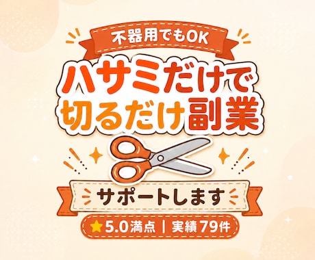 不器用でも始められる"切るだけ副業"サポートします 道具はハサミだけ。不器用な私が79件売れた方法極秘公開 イメージ1