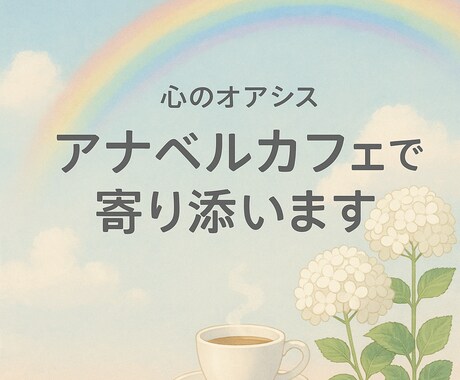 アナベルカフェで寄り添います 「心のオアシス アナベルカフェ」 イメージ1