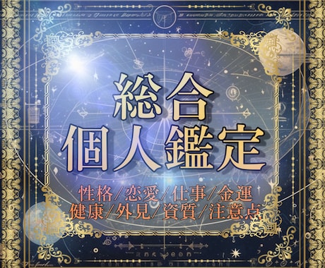 あなたの本質を詳細に知れる総合個人鑑定をします 生まれ持った性格/恋愛傾向/適職/金運/長所や短所など イメージ1