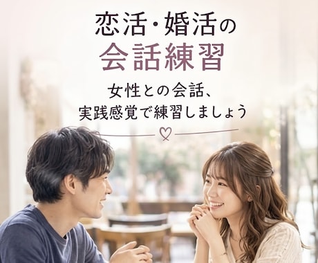 女性目線で恋活・婚活会話を練習します イメージ1
