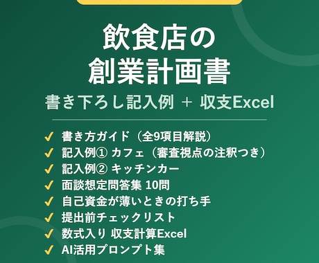 飲食店の創業計画書 記入例と収支Excel渡します 2業態の書き下ろし記入例＋数式入りExcel、教材8点セット イメージ1