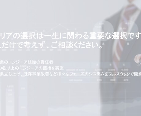 エンジニアを目指す方のキャリアを一緒に考えます 初心者からマネージャまで育てた経験からアドバイスいたします。 イメージ1