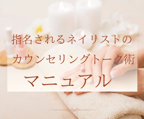 ネイルサロンのカウンセリングマニュアル販売します 作業工程付きトークスクリプト！プロ技のカウンセリングに イメージ1