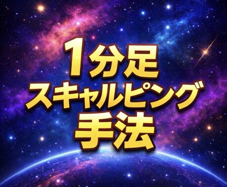1分足スキャルピング手法教えます 機関投資家の考え方をベースにしたICTスキャルピング手法 イメージ1