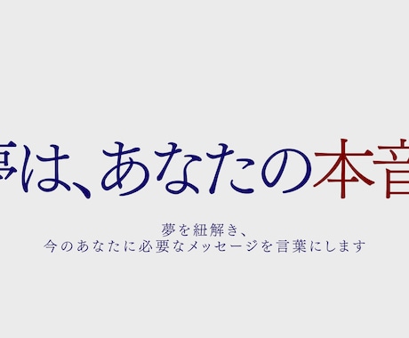 夢を“あなたの本当の声”として捉え丁寧に紐解きます 気になる夢がある・同じ夢を何度も見ている…深層まで紐解きます イメージ1