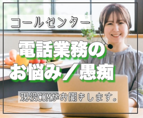 電話応対☎️ クレームやお悩みなどお聞きします コールセンター業務についての雑談☘️相談☘️なんでもOK！ イメージ1