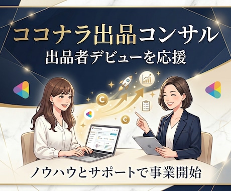 ココナラ出品コンサル！サービス構築まで伴走します ココナラ出品の不安をまるっと解消！プロ出品者がサポートします イメージ1