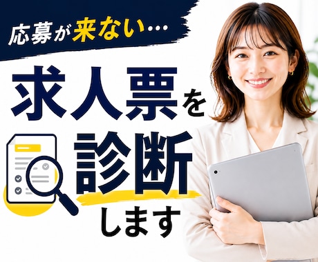 求人票を診断し、応募が来ない原因を見つけます イメージ1