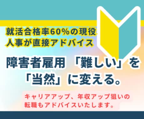 障害者雇用 採用合格率60%の私がアドバイスします 障害者雇用 「難しい」を「当然」に変える。内定率60%の戦略 イメージ1