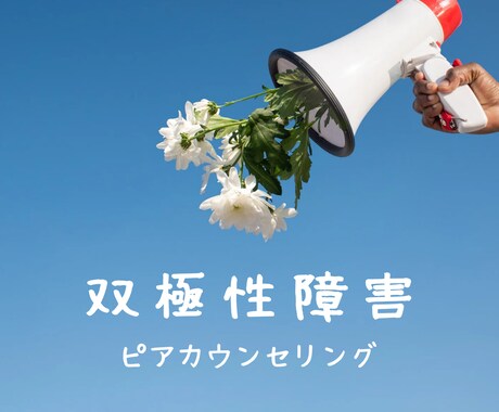双極性障害の悩み同じ当事者がお聞きします 振り回されてしんどい気持ち、寄り添います イメージ1
