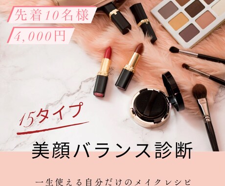 限定10名様！魅力を生かすメイク教えます プロでなくても簡単に好印象な自分になれるメイクレシピを診断 イメージ1