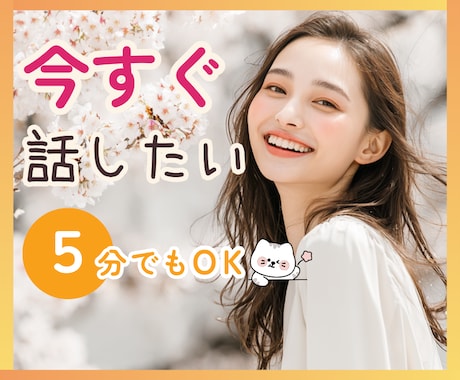 5分OK✨最大10分通話でサクッと話せます 延長なしで気軽に話せる✧*今すぐお話ししたい方へ♡ イメージ1