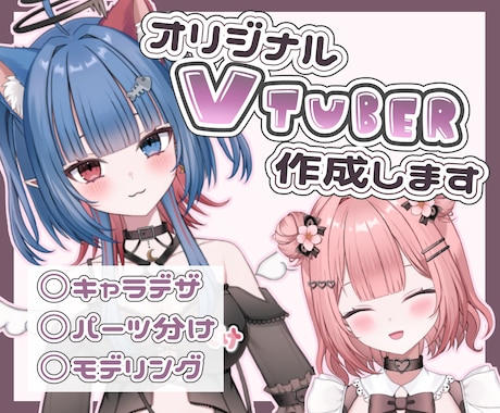 VTuberデビューに！制作全工程します あなただけのオリジナルモデル！可愛く作ります！ イメージ1