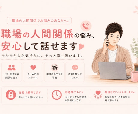 職場での人間関係の悩み、じっくり聞きます 友達じゃなく同僚だからこそ起きる不安やストレスに寄り添います イメージ1