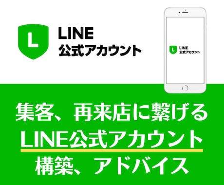 集客再来店率UP LINE公式アカウント構築します 【実績作り】先着10名限定で安価で対応中！ イメージ1