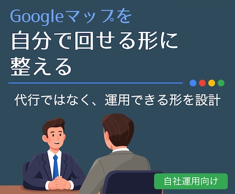 GBP/MEO初期設定＋口コミ導線を整えます Google口コミスタートパック｜GBP整備で集客導線 イメージ1