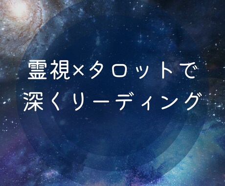 お悩みをタロット1枚引きで鑑定します 霊感タロットで深くリーディング/今必要なメッセージを届けます イメージ2
